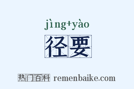 径要是什么意思的图片